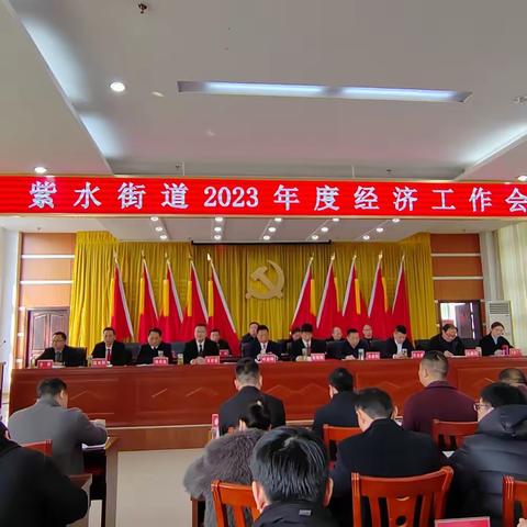 总结成绩、表彰先进、制定目标——紫水街道召开2023年度经济工作会