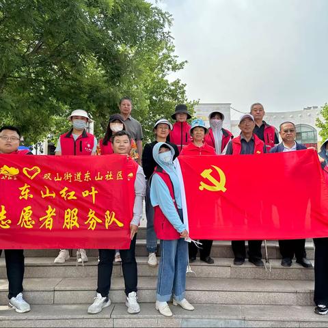 【近悦远来 活力双山】党员先锋行 共建卫生城——东山社区召开五月份主题党日