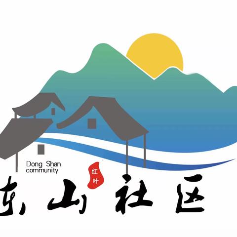 【近悦远来 活力双山】民星大舞台 有你更精彩—惠民消夏文艺晚会走进东山社区