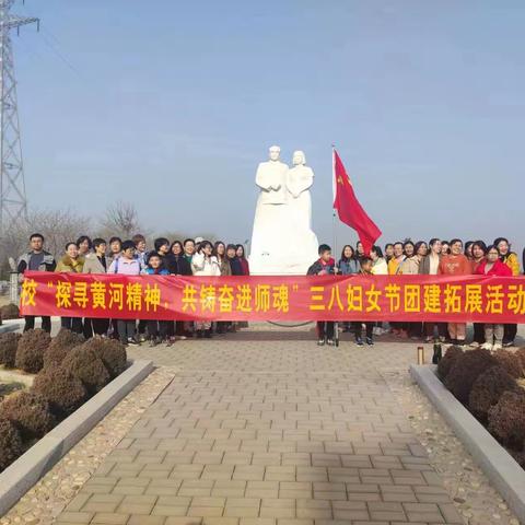 “探寻黄河精神, 共铸奋进师魂”---秦皇台乡中心学校三八妇女节团建拓展活动