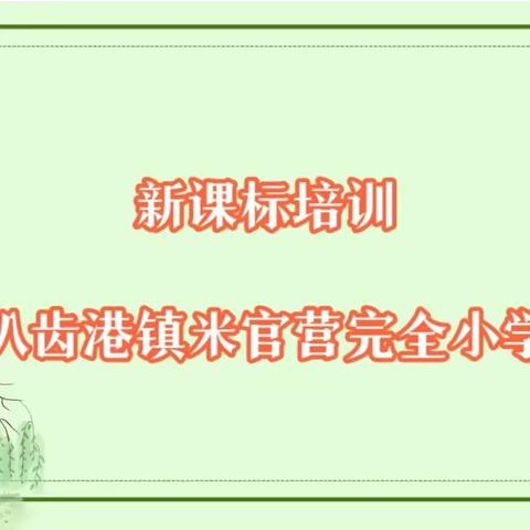 “任重而道远 厚积而薄发”———米官营完全小学新课标培训