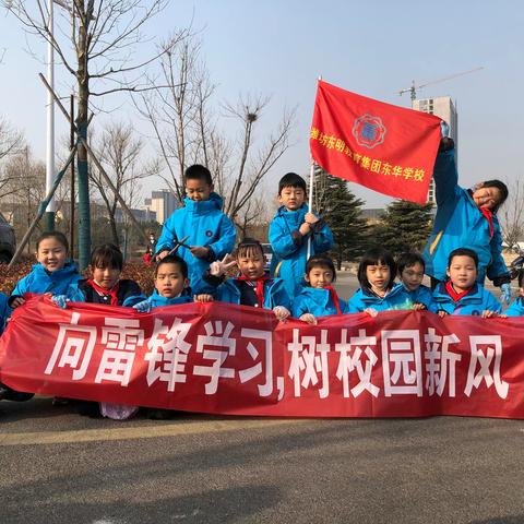 向雷锋学习，树校园新风——东华学校二年级八班学雷锋活动