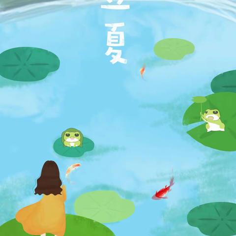 北城实验学校幼儿园小一班【节气教育】——立夏立夏，欢乐一夏