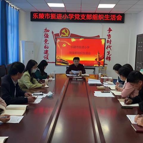 中国共产党乐陵市挺进小学支部委员会组织生活会