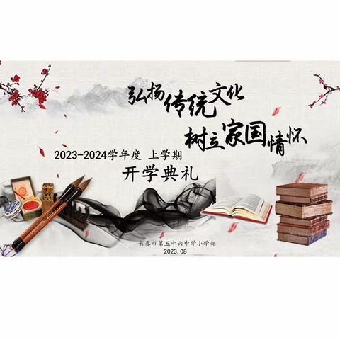 长春市第五十六中学小学部2023—2024学年度上学期开学典礼