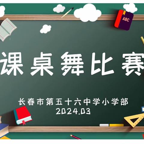 “桌”越成长，“舞”动未来 ——56小课桌舞比赛