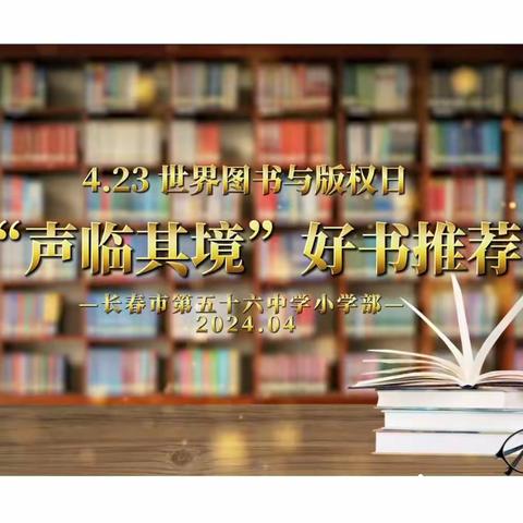 56小第五届“声临其境” 好书推荐活动