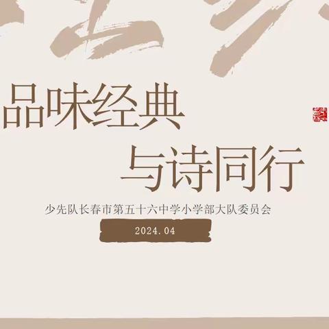 “品味经典，与诗同行” 56小大队干部古诗词抢答赛