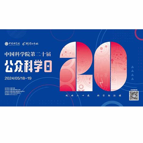 科学新征程，起航向未来 ———中国科学院第20届公众科学日