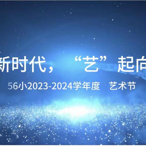 56小“逐梦新时代，’艺‘起向未来”喜迎六一系列活动