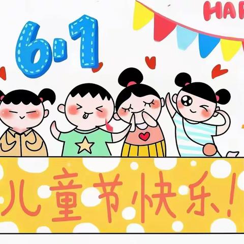 儿童节快乐 Happy Children's Day