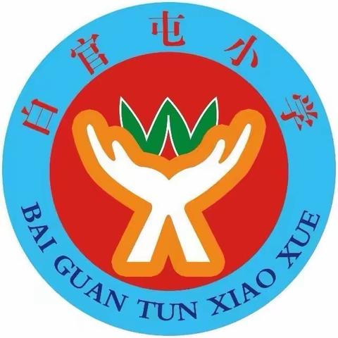 以小我之芳，绽劳动之光——白官屯镇白官屯中心小学“劳动节挣工分”主题实践活动