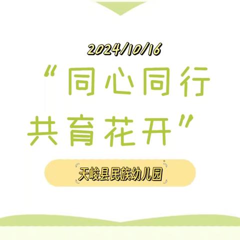 【家园共育】同心同行，共育花开——天峻县民族幼儿园2024年秋季学期家委会暨膳食委员会会议