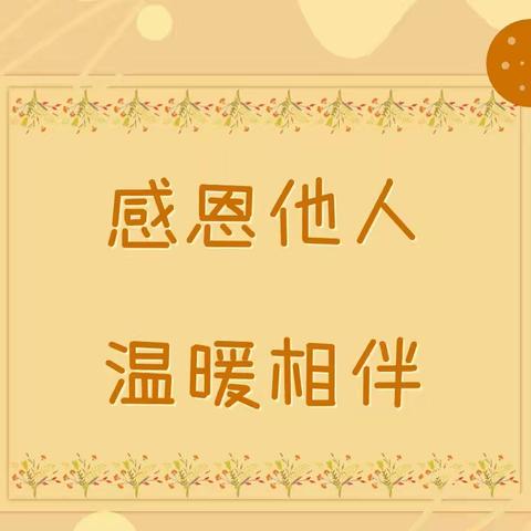 【感恩月特辑】感恩他人，温暖相伴——天峻县民族幼儿园感恩月系列活动（二）