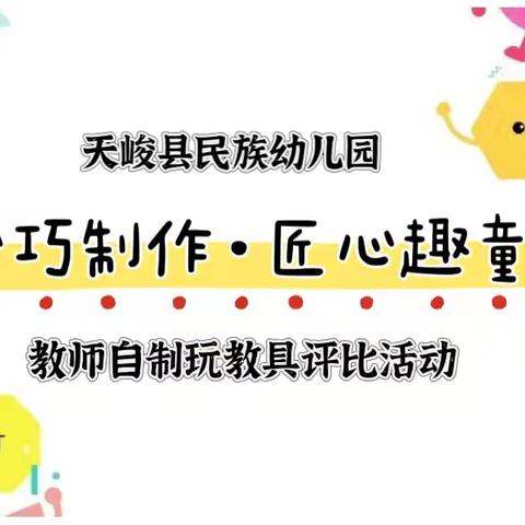 【教育教学】慧心巧制作·匠心趣童年——天峻县民族幼儿园秋季学期教师自制玩教具评比活动