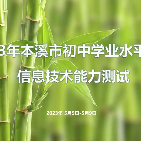 【学院信息技术部】2023年本溪市初中学业水平考试信息技术能力测试