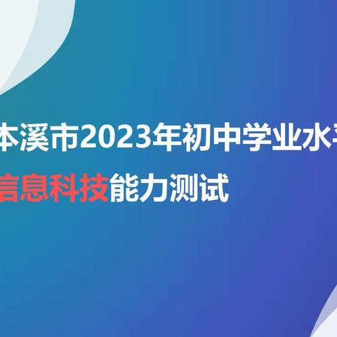 【学院信息技术部】	奋力拼搏、逐梦前行——本溪市2023年信息科技能力测试