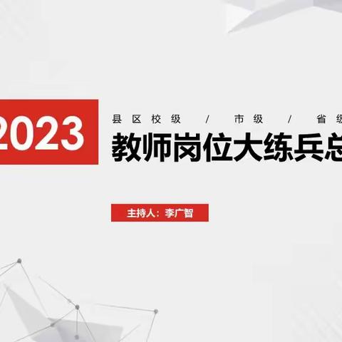 夯实功底自成蹊 厚积薄发绽芳华——信息科技学科教师岗位大练兵活动总结会