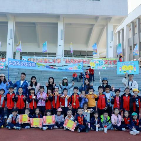 里仁小学  2023届（3）班 “秋天的欢乐汇” 体育文化节