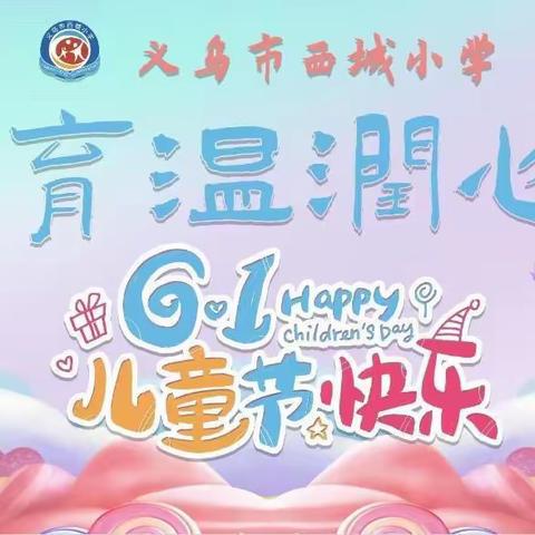 义乌市西城小学【文化之旅 艺术之约 美育节闭幕式】