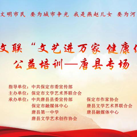 “双争”有我  志愿同行--保定市文联“文艺进万家 健康你我他”公益培训唐县专场