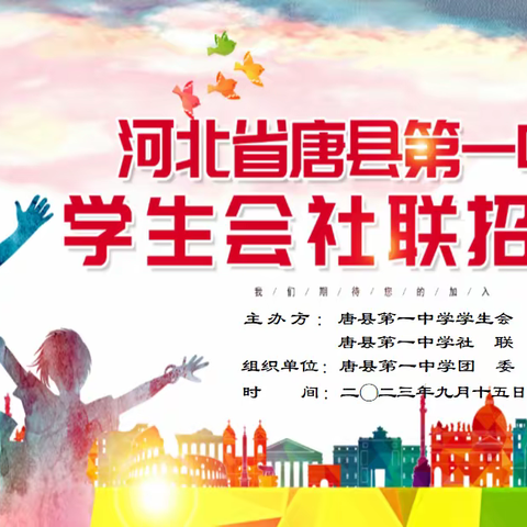 “这个秋日属于热爱！”---河北省唐县第一中学学生会社联招新啦！