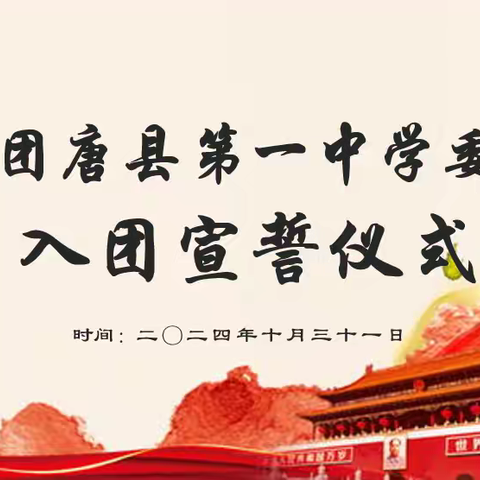 誓言铿锵，红心向党---共青团唐县第一中学委员会入团宣誓仪式