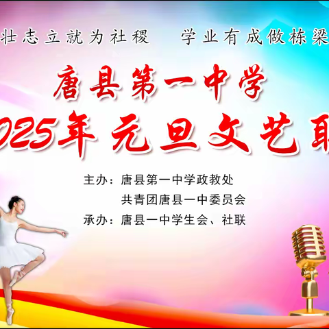 庆元旦，迎新年---唐县第一中学庆祝2025年元旦文艺联欢会