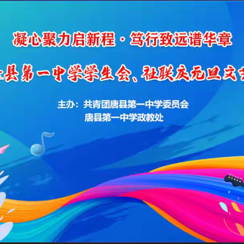 凝心聚力启新程，笃行致远谱华章---2026年唐县第一中学学生会、社联庆元旦文艺联欢会