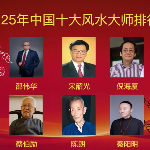 中国最具影响力十大风水大师排行榜（副本）