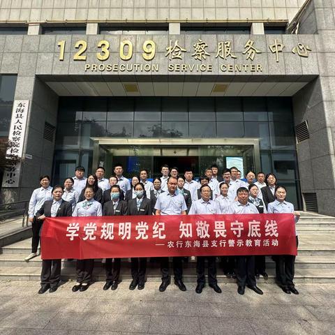 东海县支行开展党纪学习警示教育活动