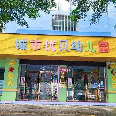 童心未泯·未来可期——城市优贝幼儿园欢庆“六一”文艺汇演主题活动