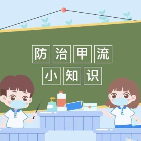 “科学预防，远离甲流”——廖场小学金太阳幼儿园甲流预防温馨提示