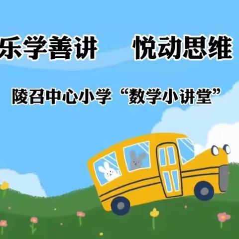 陵召中心小学“数学小讲堂”