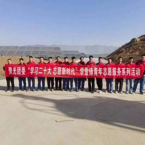 豫光团委开展“学习二十大 志愿新时代”学雷锋青年志愿服务系列活动