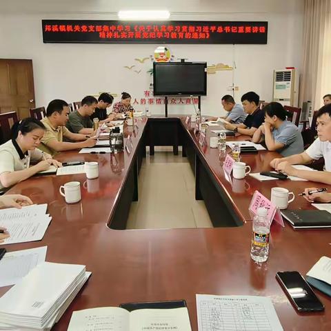 邦溪镇机关党支部召开党纪学习教育集中学习会议，聚焦学纪知纪明纪守纪，推动党纪学习教育走深走实