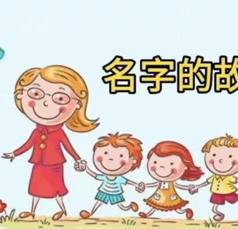 星凯幼儿园大二班班本课程——名字的故事