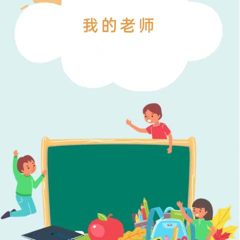 星凯幼儿园大三班《我的老师》