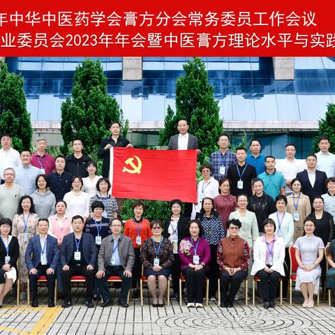 2023年膏方专委会学术年会暨中医膏方理论水平与实践能力提升研修班