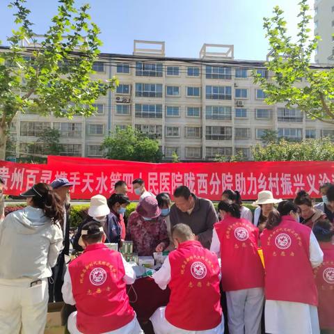 【“三抓三促”进行时】天水市第四人民陇西分院志愿服务队“世界高血压日”及“世界家庭医生日”义诊