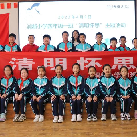 润新小学四年级一班“清明怀思”主题活动