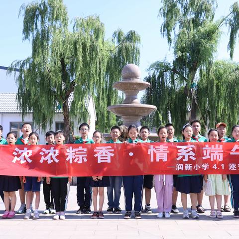 润新小学四年级一班“浓浓粽香·情系端午”主题活动