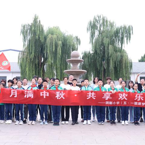 润新小学五年级一班“月满中秋·共享欢乐”主题活动