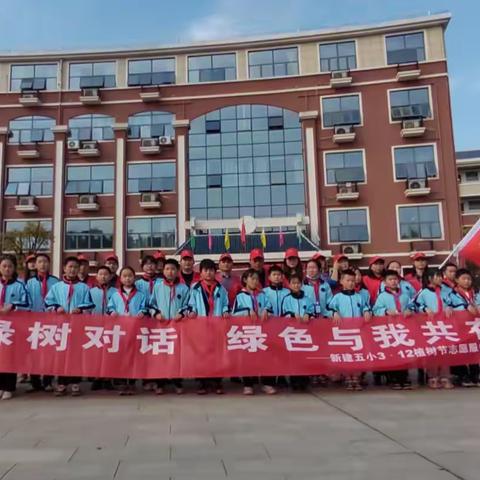 “学习贯彻二十大，挺膺担当再出发” 学习雷锋月系列主题教育活动 | 新建五小植树节主题活动（卷3）