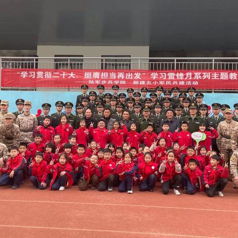 学习贯彻二十大，挺膺担当再出发——新建五小学雷锋月之军民共建活动