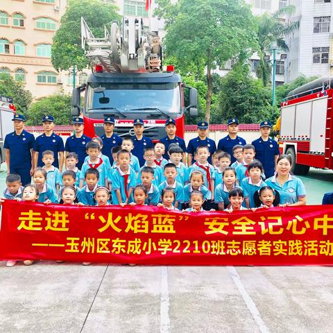 走进“火焰蓝”，安全记心中——玉州区东成小学2210班志愿者实践活动