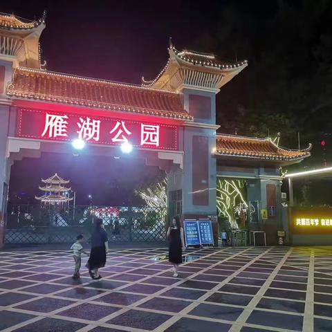 漫步雁湖公园，尽享自然与人文之美