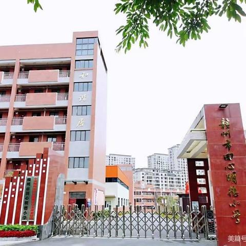 赣州市田心明德小学第一届工会委员会第三次全体会员大会顺利召开