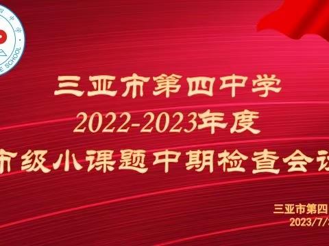 课题中期展成果，专家引领促提升——记2022-2023年度三亚市第四中学市级小课题中期检查会议