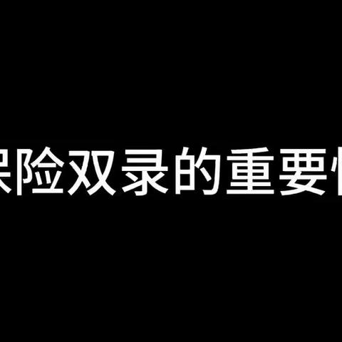 港务区支行团总支内控案防系列微电影第一期【保险双录篇】